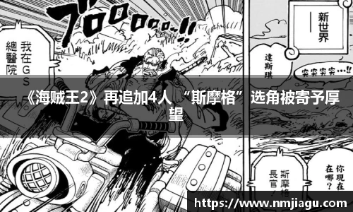 壹号娱乐：《海贼王2》再追加4人 “斯摩格”选角被寄予厚望