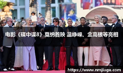 壹号娱乐：电影《碟中谍8》戛纳首映 温峥嵘、金高银等亮相