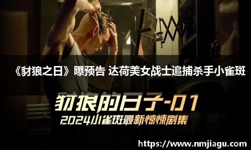 壹号娱乐：《豺狼之日》曝预告 达荷美女战士追捕杀手小雀斑