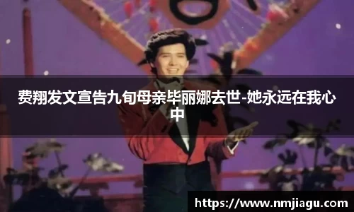 壹号娱乐：费翔发文宣告九旬母亲毕丽娜去世-她永远在我心中