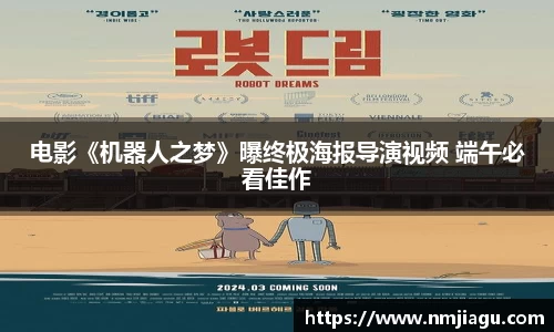 电影《机器人之梦》曝终极海报导演视频 端午必看佳作