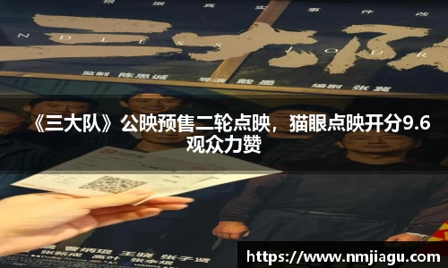 《三大队》公映预售二轮点映，猫眼点映开分9.6观众力赞