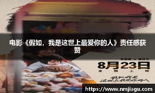 电影《假如，我是这世上最爱你的人》责任感获赞