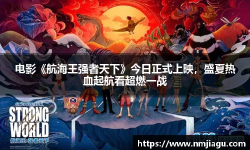 电影《航海王强者天下》今日正式上映，盛夏热血起航看超燃一战