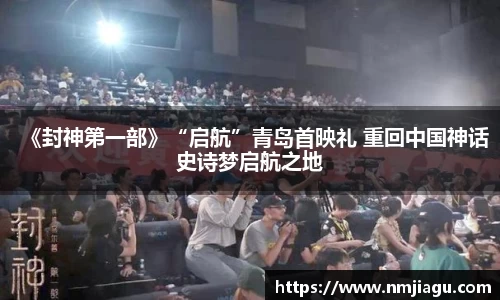 《封神第一部》“启航”青岛首映礼 重回中国神话史诗梦启航之地
