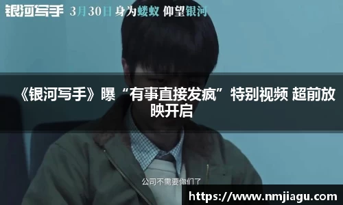 《银河写手》曝“有事直接发疯”特别视频 超前放映开启