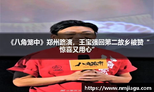 《八角笼中》郑州路演，王宝强回第二故乡被赞“惊喜又用心”
