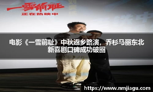 电影《一雪前耻》中秋返乡路演，乔杉马丽东北新喜剧口碑成功破圈