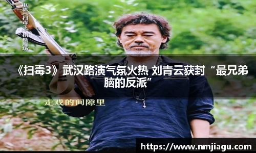 《扫毒3》武汉路演气氛火热 刘青云获封“最兄弟脑的反派”