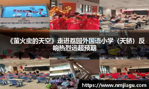 《萤火虫的天空》走进荔园外国语小学（天骄）反响热烈远超预期