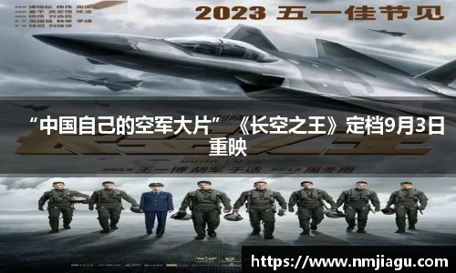 “中国自己的空军大片”《长空之王》定档9月3日重映