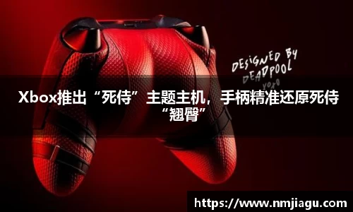  Xbox推出“死侍”主题主机，手柄精准还原死侍“翘臀”