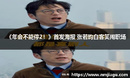 《年会不能停2！》首发海报 张若昀白客笑闹职场