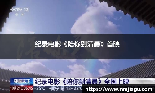 纪录电影《陪你到清晨》首映